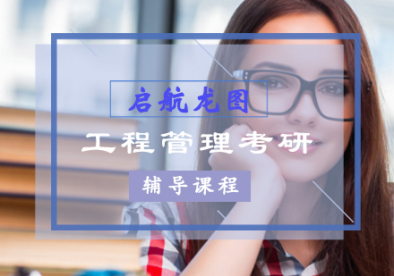 工程管理考研辅导课程