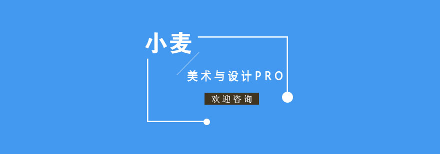 杭州美术与设计PRO课程