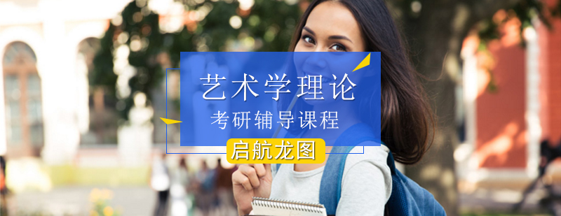 艺术考研理论课程体系