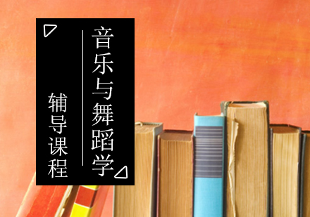 音乐与舞蹈学考研辅导课程