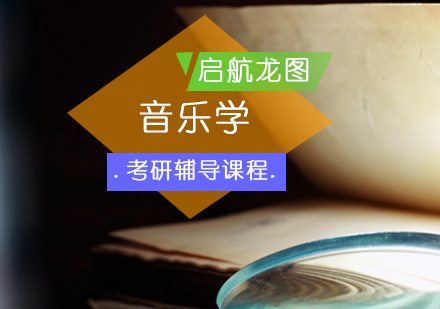 音乐学考研辅导课程
