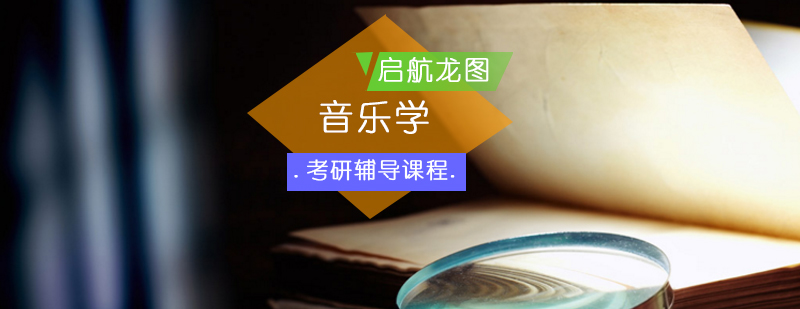 音乐考研教学场景