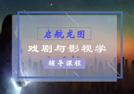 戏剧与影视学考研辅导班