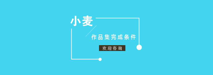 完成一本作品集需要哪些条件呢