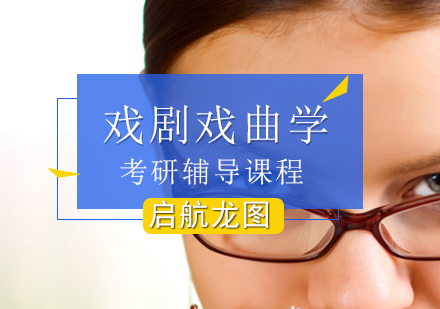 戏剧戏曲学考研辅导课程