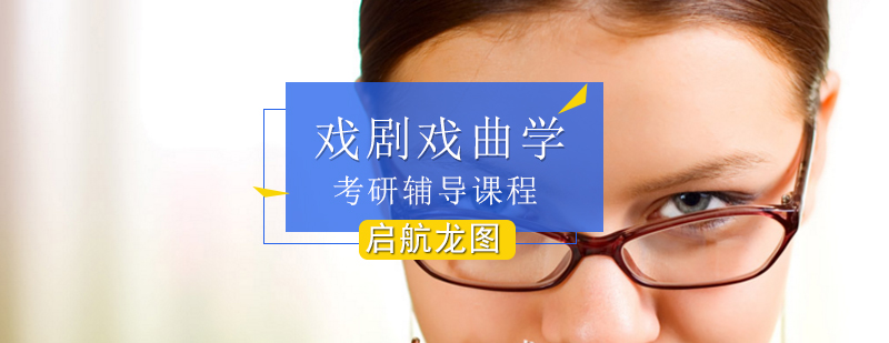 戏剧戏曲学考研辅导