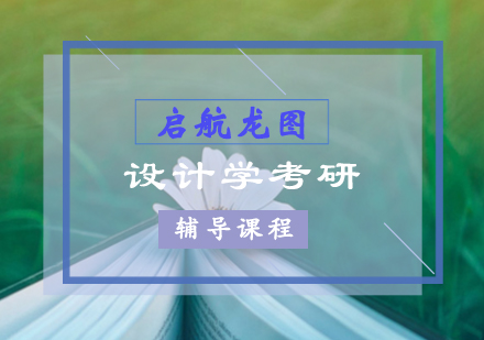 设计学考研辅导课程