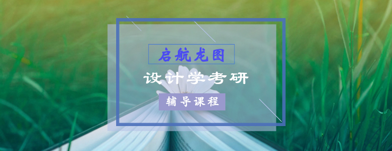 设计考研课程体系