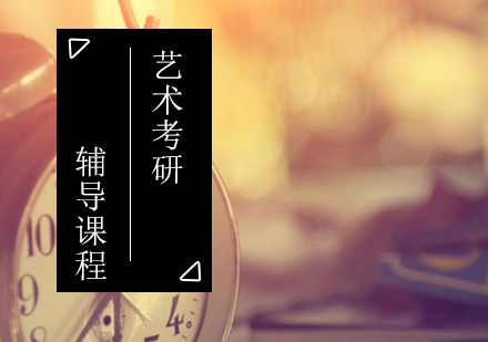 艺术考研辅导课程