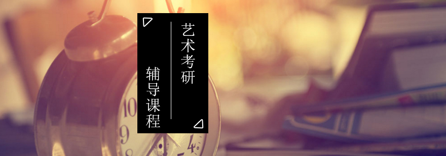 艺术考研课程体系