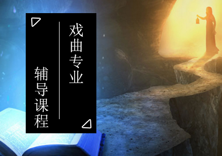 戏曲专业考研辅导班