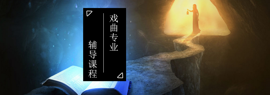 戏曲考研课程体系