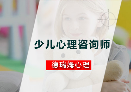 广州少儿心理咨询师