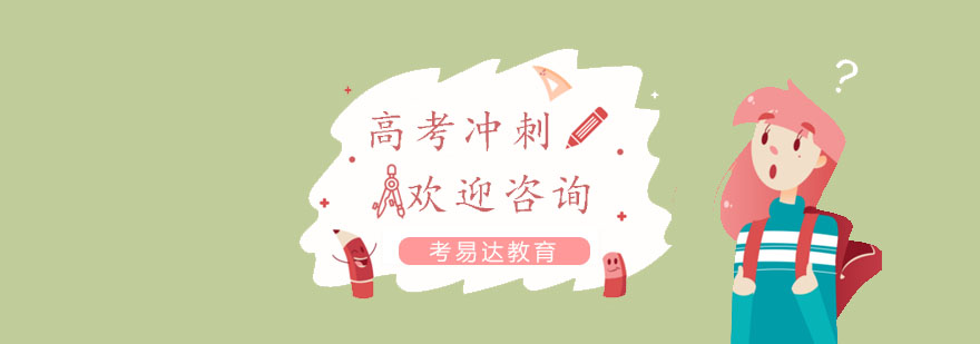 南京高考冲刺课程
