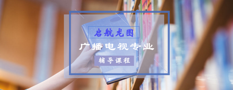 广播电视考研课程体系