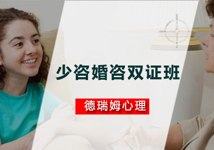 广州少咨婚咨双证培训班