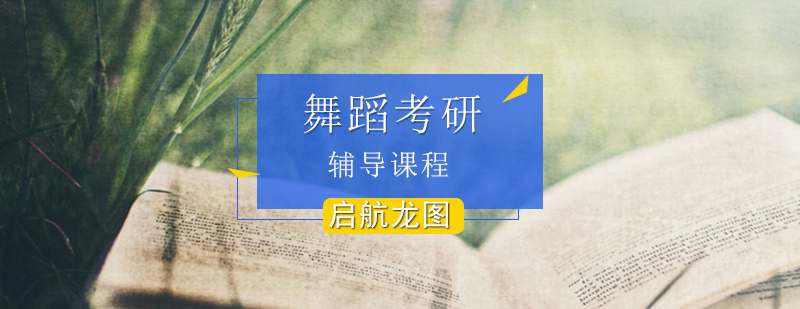 舞蹈考研课程体系