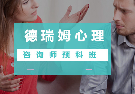 少儿心理咨询师预科班