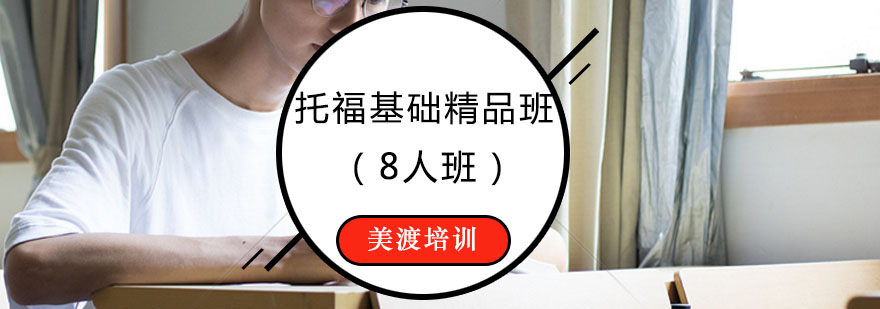 托福8人小班课堂实景