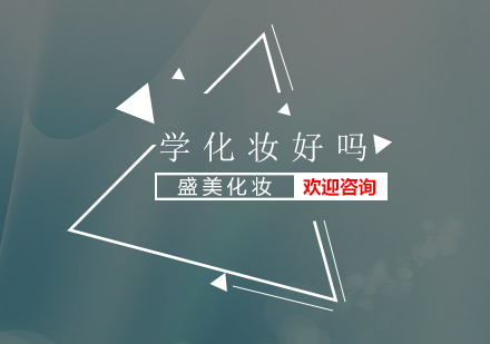 专业化妆技能培训五大核心价值解析