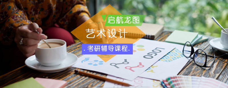 艺术考研课程体系