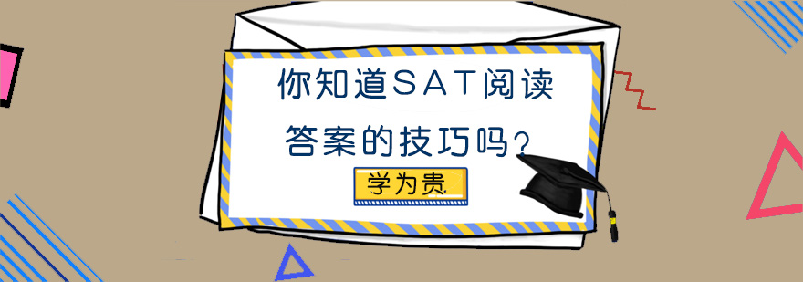 你知道SAT阅读答案的技巧吗