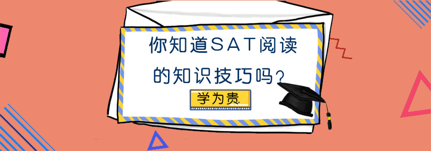 你知道SAT阅读的知识技巧吗