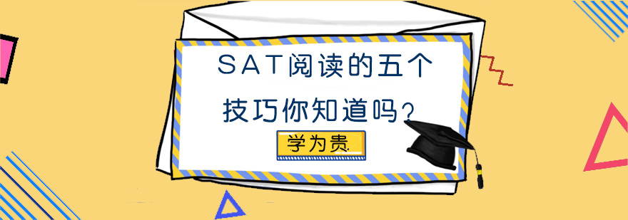 SAT阅读的五个技巧你知道吗