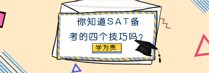 你知道SAT备考的四个技巧吗