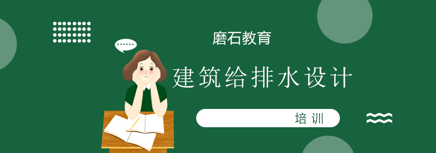建筑给排水设计实训