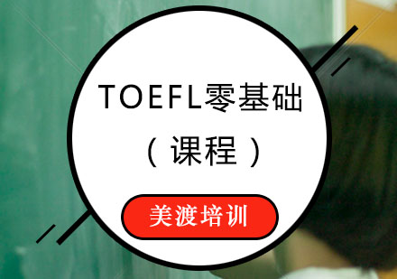 TOEFL辅导,TOEFL零基础课程