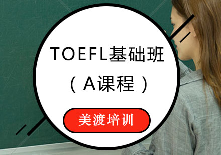 TOEFL辅导,TOEFL基础班A课程