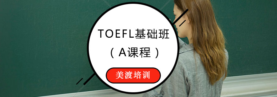 TOEFL辅导TOEFL基础班A课程