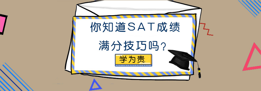 你知道SAT成绩满分技巧吗