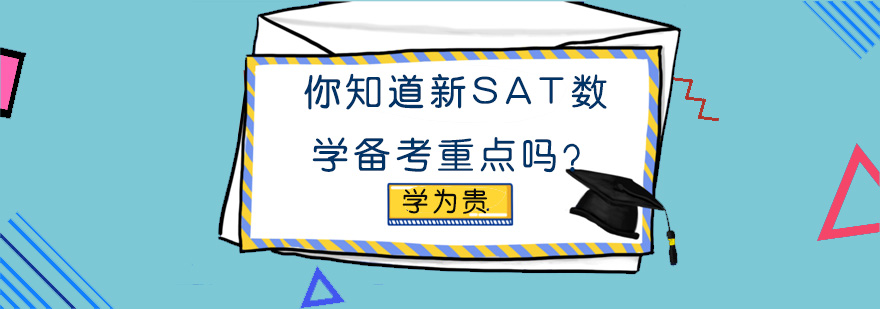 你知道新SAT数学备考重点吗