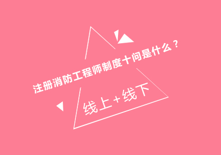 注册消防工程师职业认证全解读