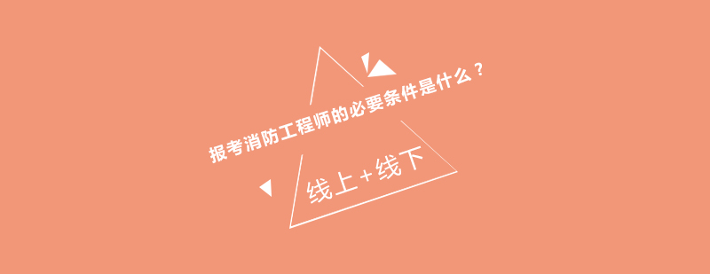 消防工程师培训指导