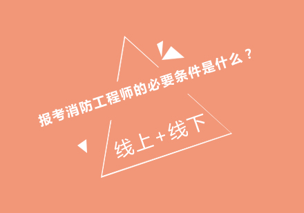 报考消防工程师的必要条件是什么？