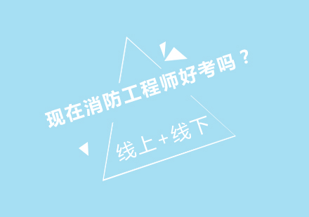 现在消防工程师好考吗？