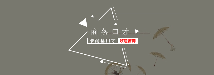 商务沟通技巧实训