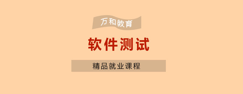 南京软件测试实训课堂