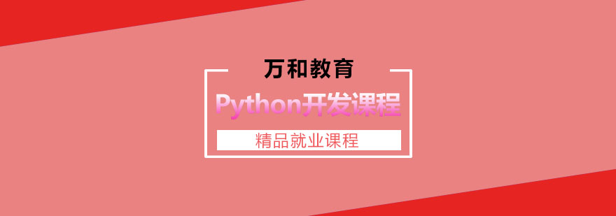 南京Python开发课程