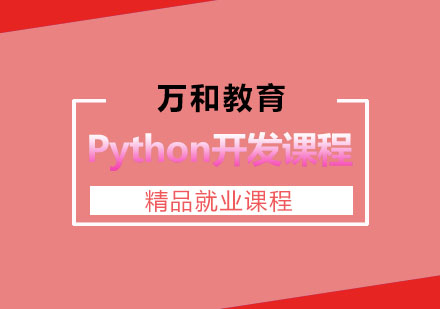 南京Python开发课程