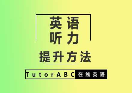 英语听力突破技巧全解析