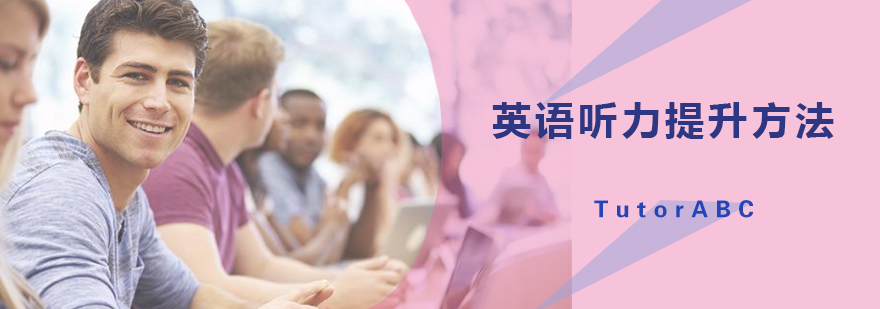 英语听力训练体系
