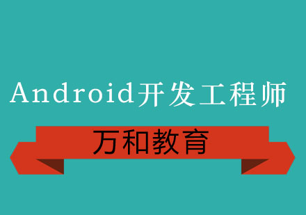 南京Android开发工程师课程