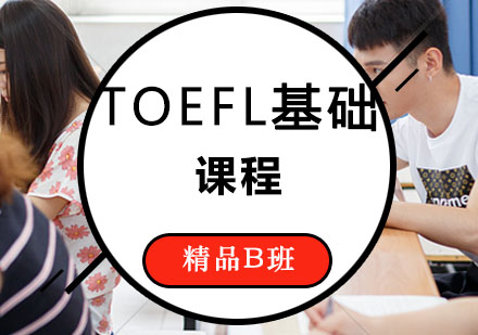 TOEFL辅导,TOEFL基础班B课程