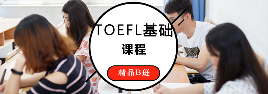 TOEFL辅导TOEFL基础班B课程