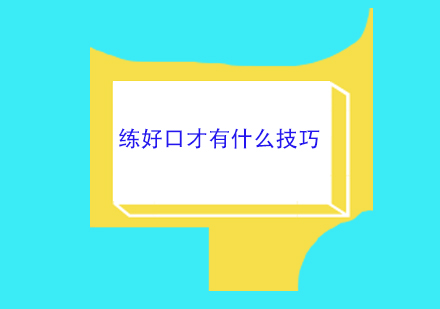 高效口才训练全攻略