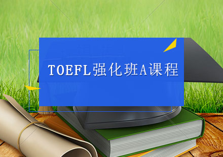 TOEFL辅导,TOEFL强化班A课程
